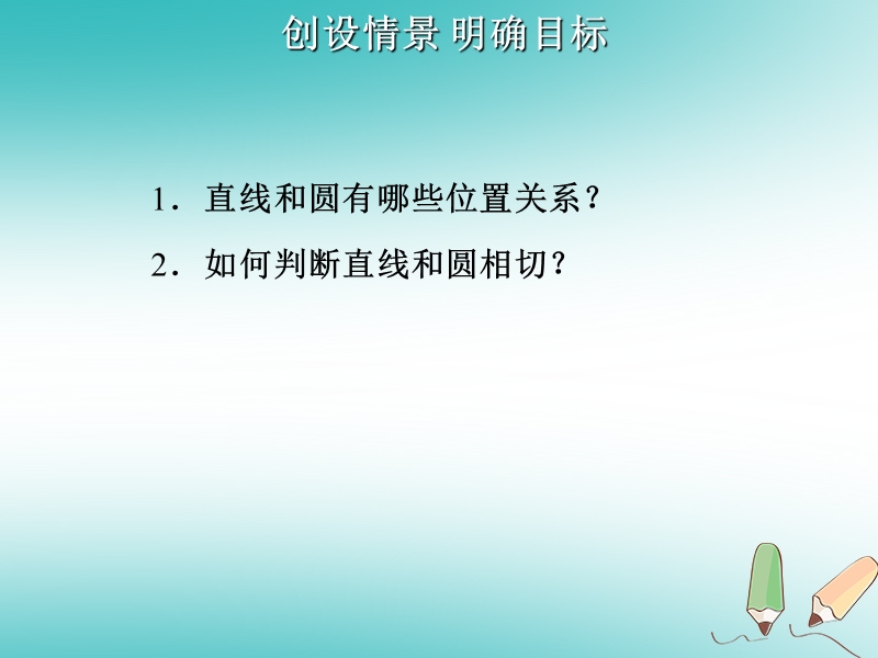 2018年秋九年级数学上册第24章圆24.2点和圆直线和圆的位置关系第3课时直线和圆的位置关系2课件新版新人教版.ppt_第2页