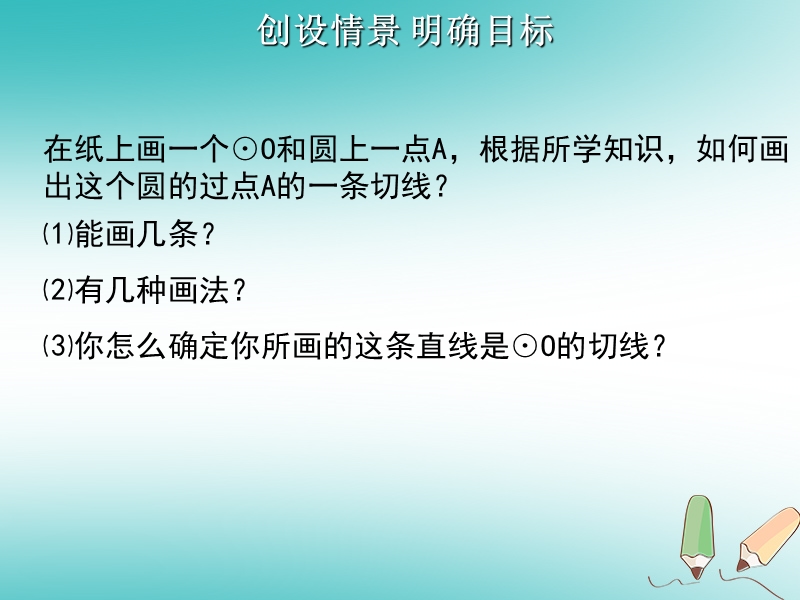 2018年秋九年级数学上册第24章圆24.2点和圆直线和圆的位置关系第3课时直线和圆的位置关系2课件新版新人教版.ppt_第3页