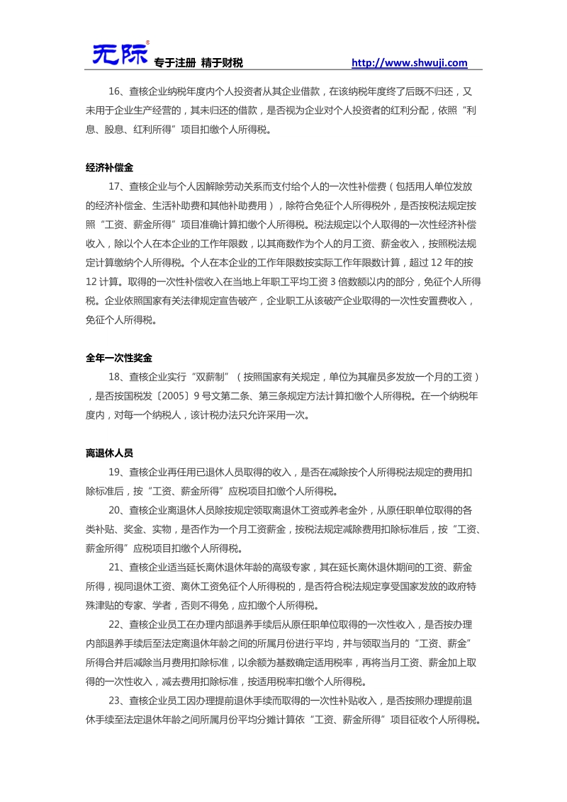 个人所得税86项自查风险点!必须看!.docx_第3页