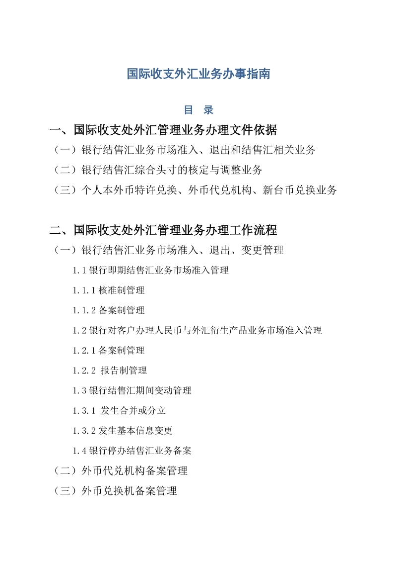 国际收支外汇业务办事.doc_第1页