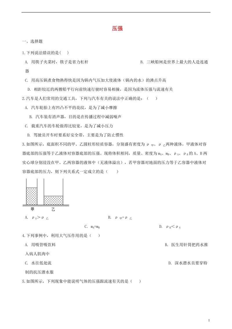 2018年中考物理总复习 压强专题训练（含解析）.doc_第1页