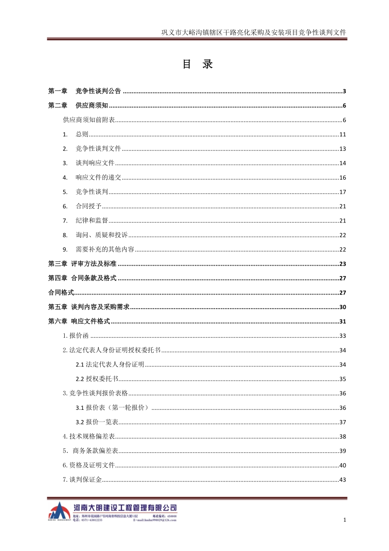 巩义大峪沟镇辖区干路亮化采购及安装项目.doc_第2页