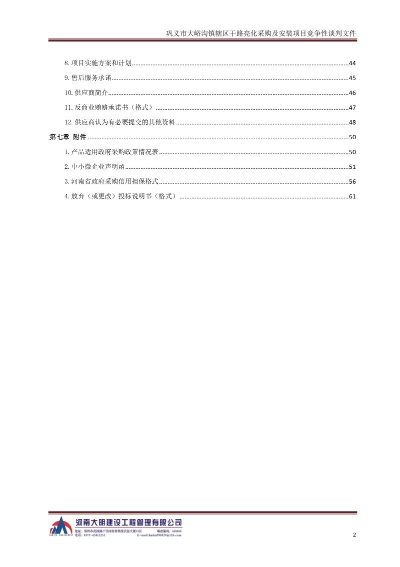 巩义大峪沟镇辖区干路亮化采购及安装项目.doc_第3页