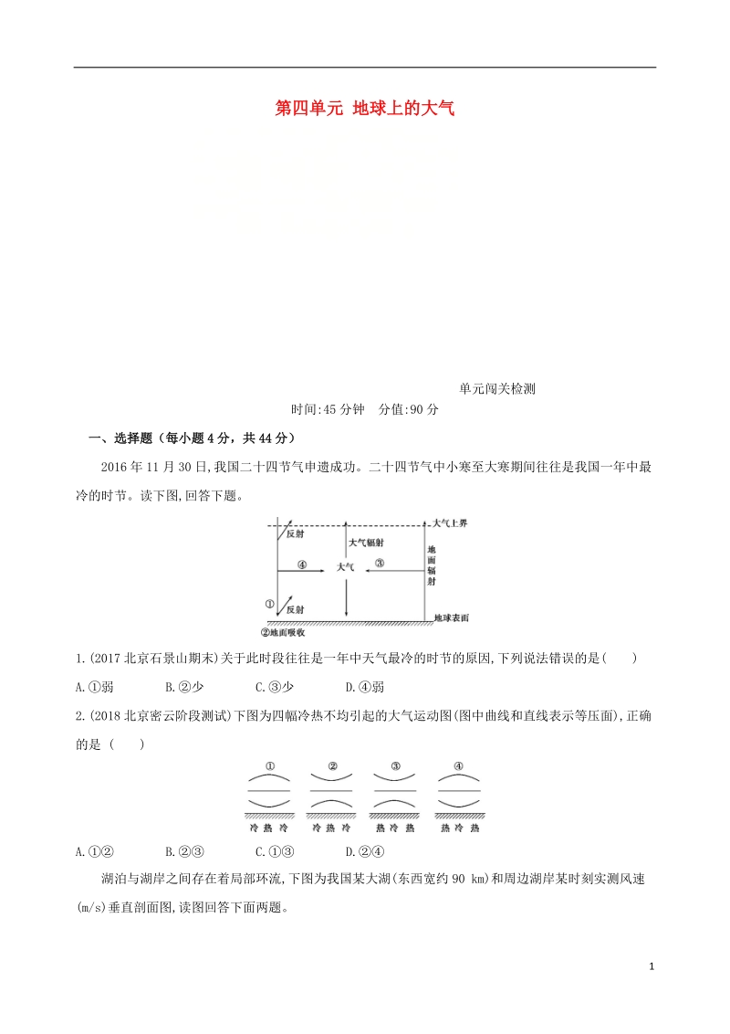 北京专用2019版高考地理一轮复习第二部分自然地理第四单元地球上的大气单元闯关检测.doc_第1页