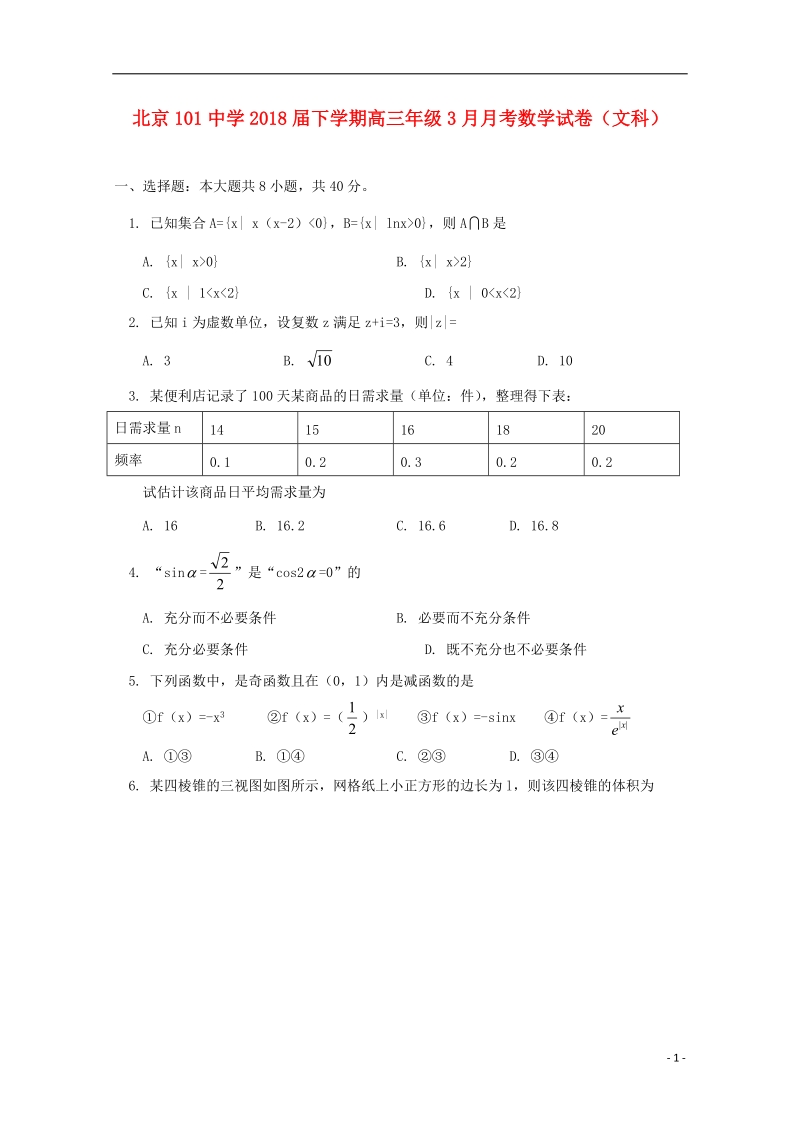 北京市101中学2018届高三数学3月月考试题 文.doc_第1页