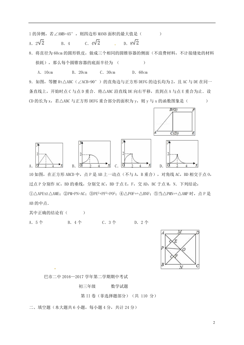 内蒙古巴彦淖尔市第二中学2017届九年级数学下学期期中试题（无答案）.doc_第2页