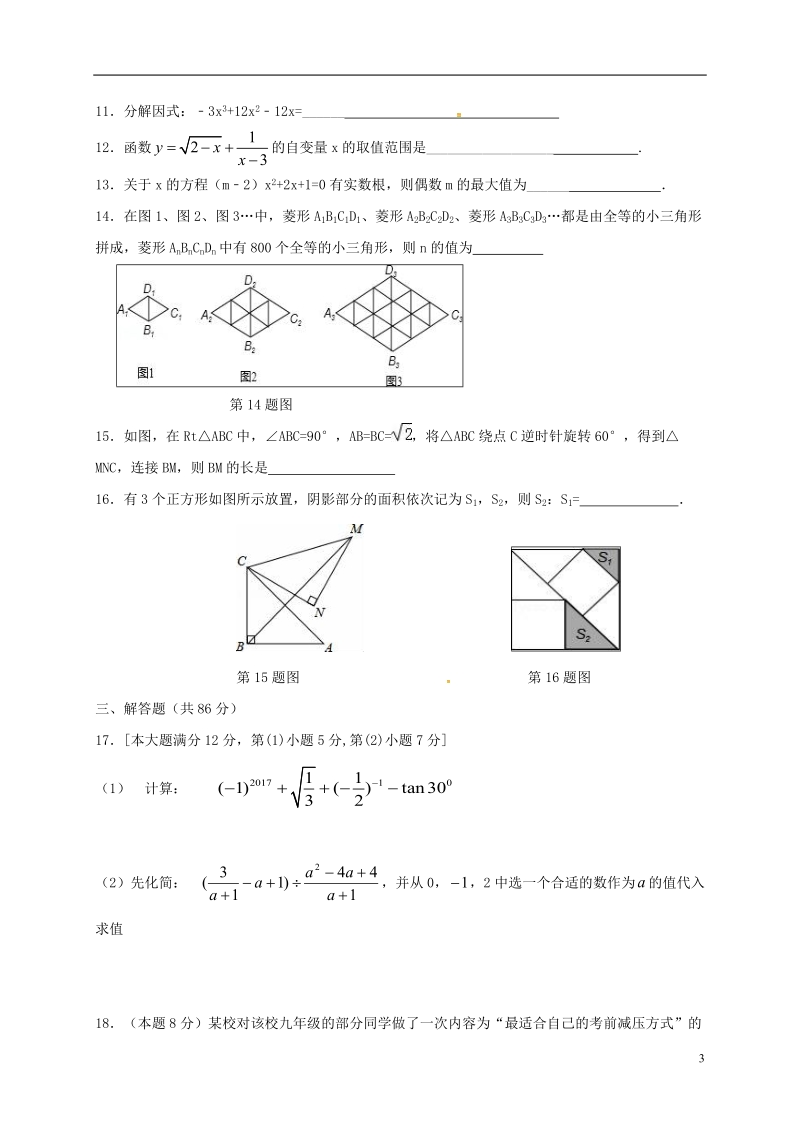 内蒙古巴彦淖尔市第二中学2017届九年级数学下学期期中试题（无答案）.doc_第3页