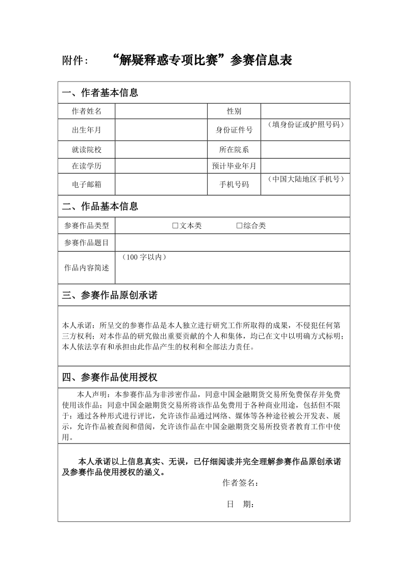 附件： 解疑释惑专项比赛&rdquo;参赛信息表.doc_第1页