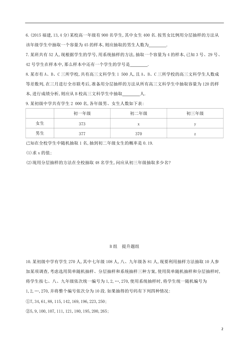 北京专用2019版高考数学一轮复习第十章概率与统计第三节随机抽样夯基提能作业本文.doc_第2页