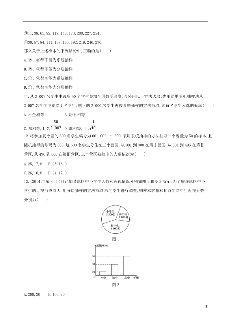 北京专用2019版高考数学一轮复习第十章概率与统计第三节随机抽样夯基提能作业本文.doc_第3页