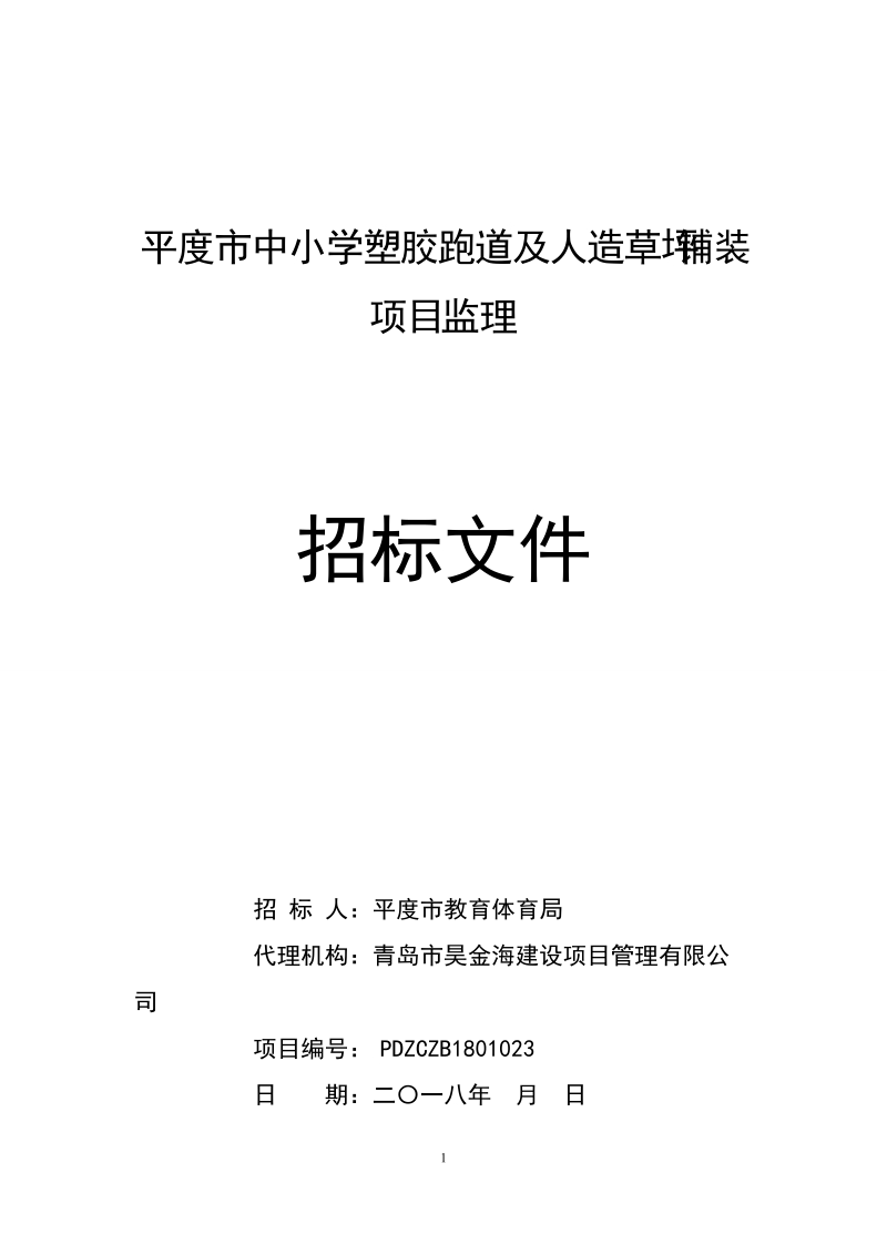 平度中小学塑胶跑道及人造草坪铺装项目监理.doc_第1页