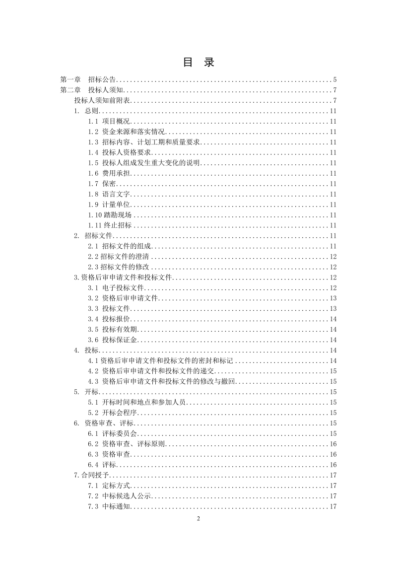 平度中小学塑胶跑道及人造草坪铺装项目监理.doc_第2页