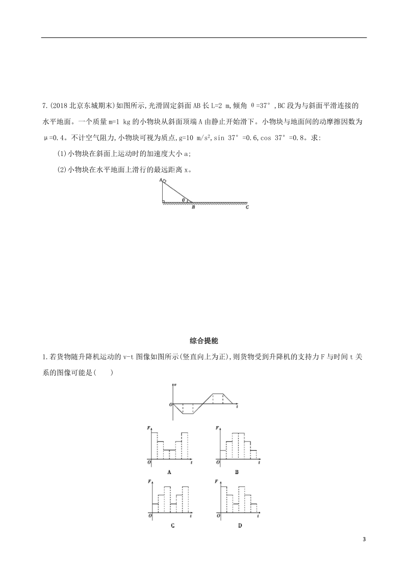 北京专用2019版高考物理一轮复习第三章牛顿运动定律第2讲两类动力学问题超重和失重检测.doc_第3页