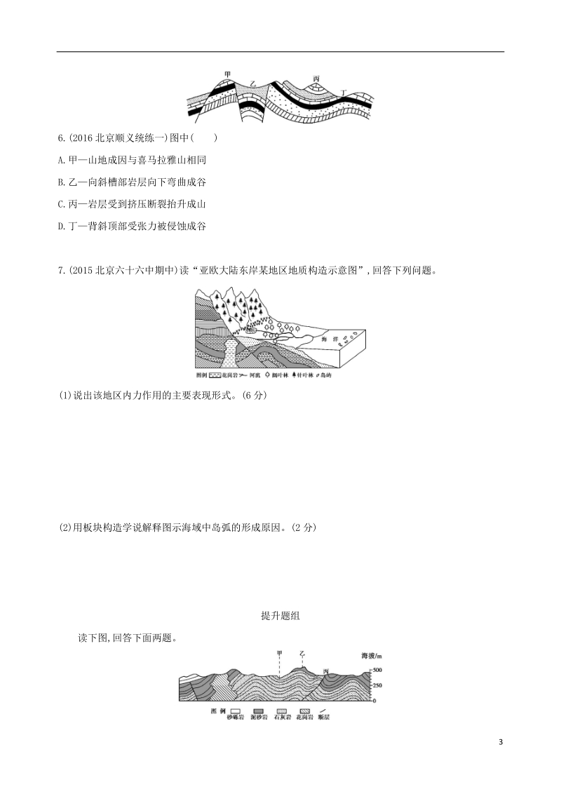 北京专用2019版高考地理一轮复习第二部分自然地理第六单元岩石圈的物质循环与地表形态的塑造第一讲岩石圈物质循环与内力作用形成的地貌夯基提能作业本.doc_第3页