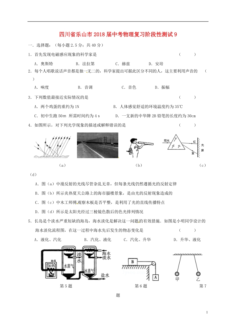 四川省乐山市2018届中考物理复习阶段性测试9（无答案）.doc_第1页