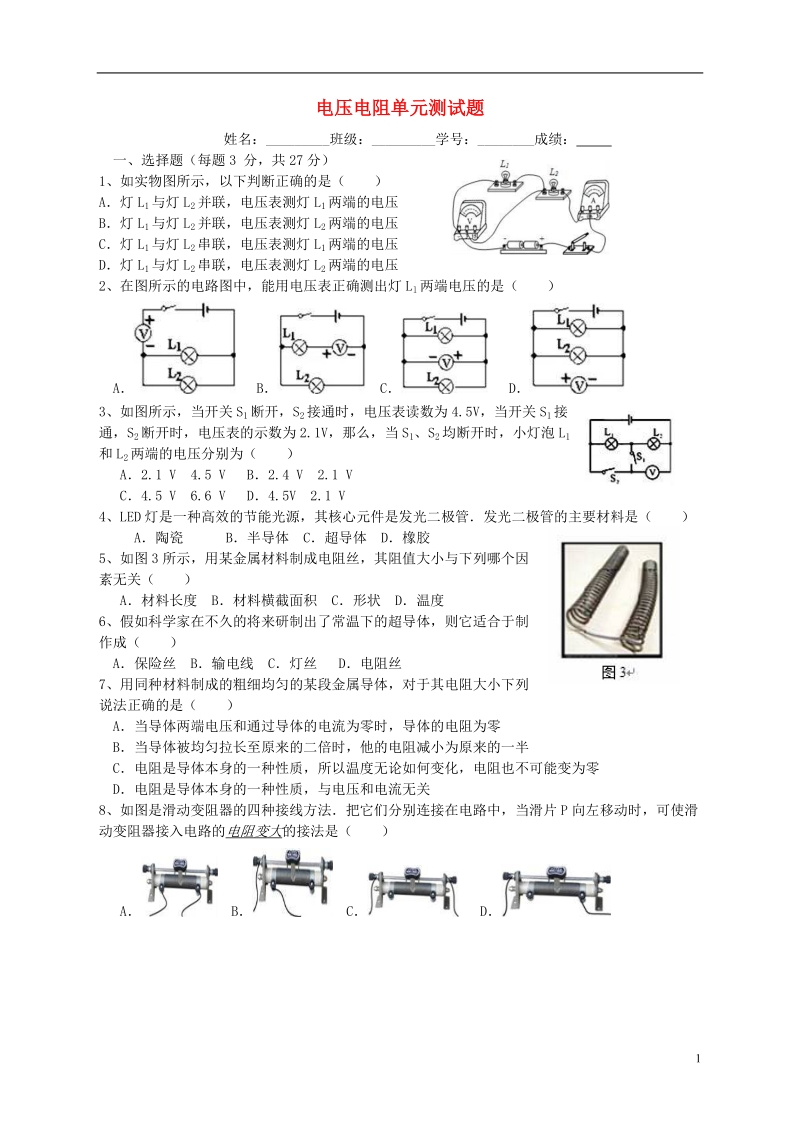 九年级物理全册 第16章 电压电阻单元测试题（无答案）（新版）新人教版.doc_第1页