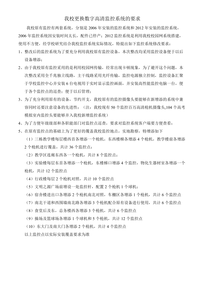 我校更换数字高清监控系统的要求.doc_第1页