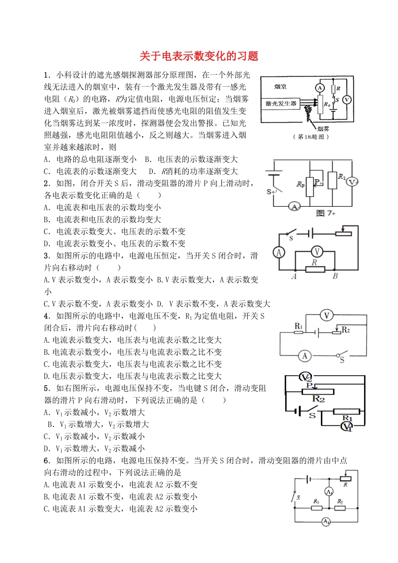 2018届中考物理专题训练关于电表示数变化无答案.doc_第1页