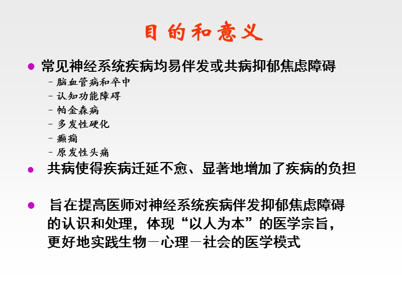 神经系统疾病伴发抑郁焦虑障碍的诊断治疗专家共识耿德勤....ppt_第2页