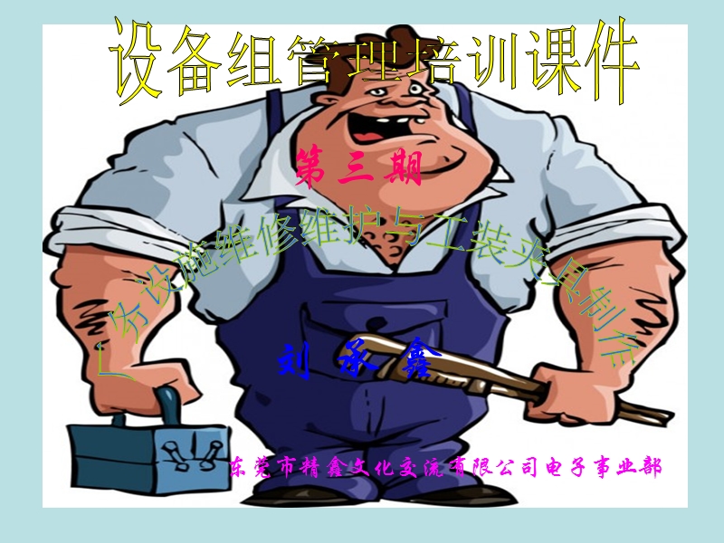 设备维修基础培训课程.ppt_第1页