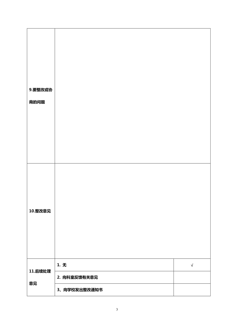 宜兴责任督学挂牌督导记载表.doc_第3页