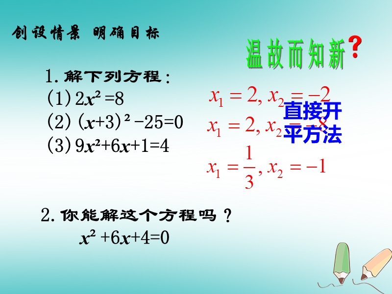 2018年秋九年级数学上册第21章一元二次方程21.2解一元二次方程用配方法解一元二次方程课件新版新人教版.ppt_第2页