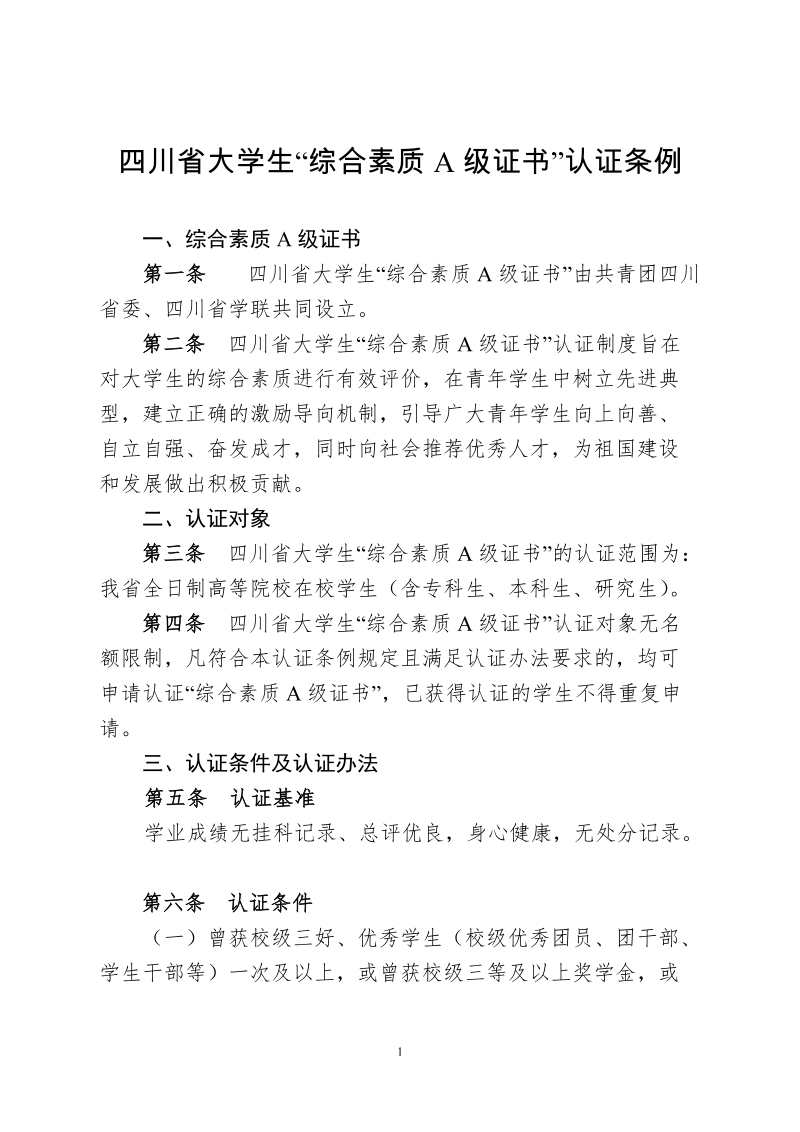 四川大学生综合素质a级证书认证条例.doc_第1页