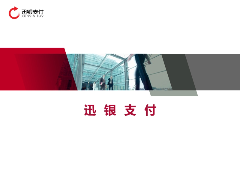 迅银支付2015最新宣传资料.ppt_第1页