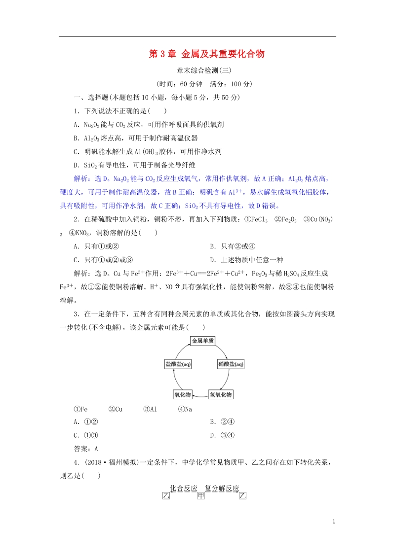 2019版高考化学总复习 第3章 金属及其重要化合物章末综合检测 新人教版.doc_第1页