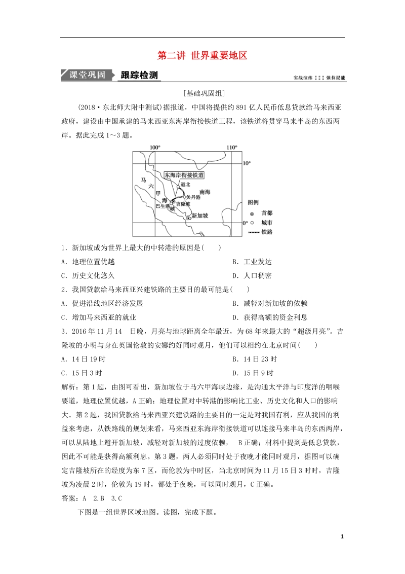 2019版高考地理一轮复习 第4部分 区域地理 第18章 世界地理 第二讲 世界重要地区练习 新人教版.doc_第1页