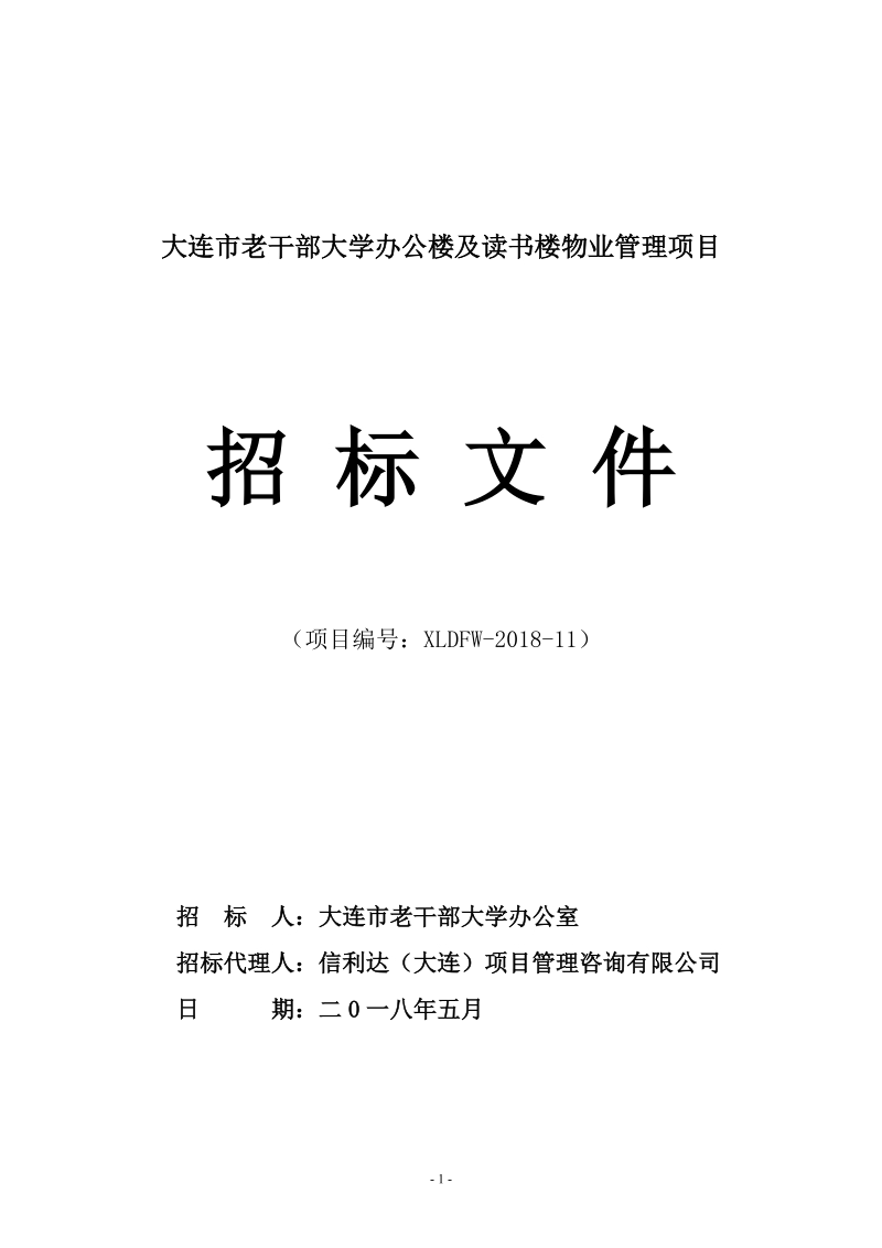 大连老干部大学办公楼及读书楼物业管理项目.doc_第1页