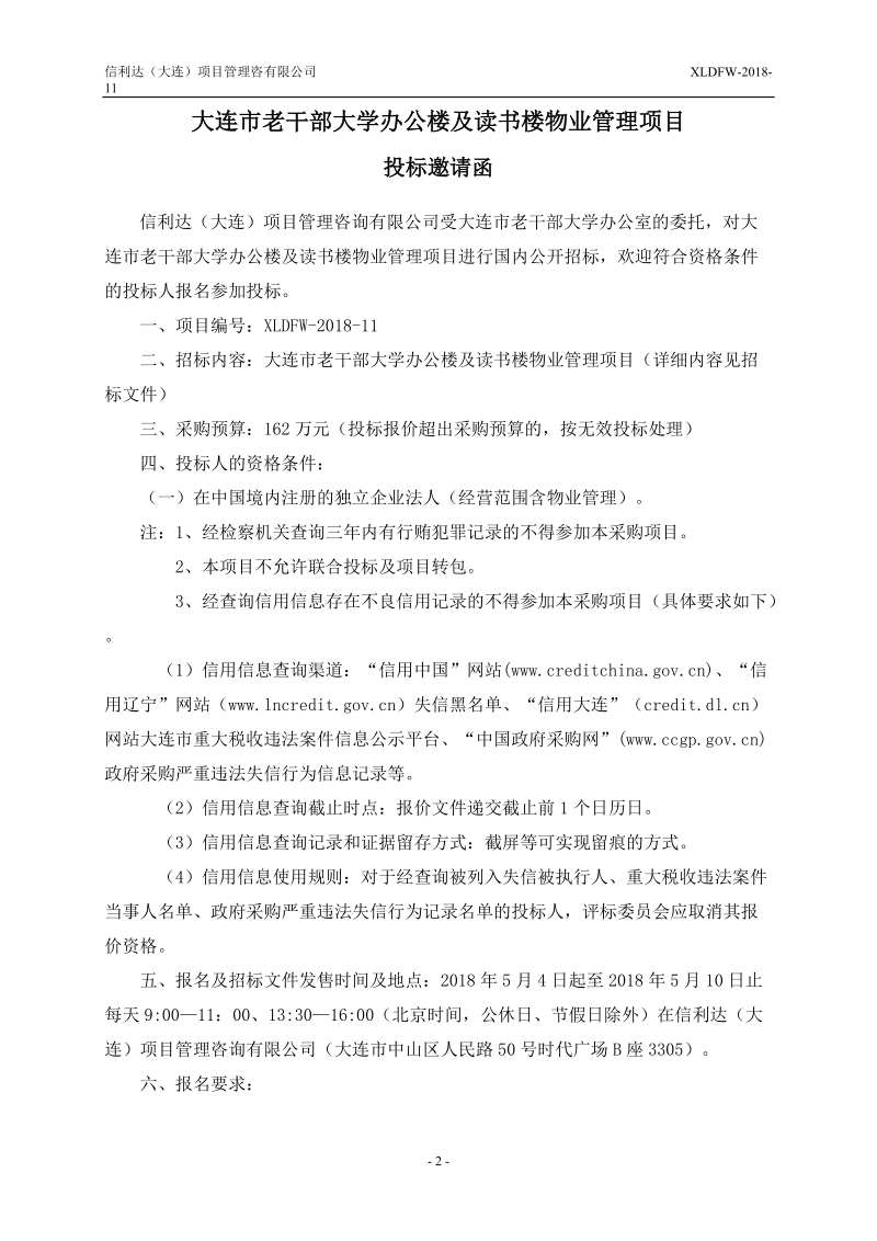 大连老干部大学办公楼及读书楼物业管理项目.doc_第2页