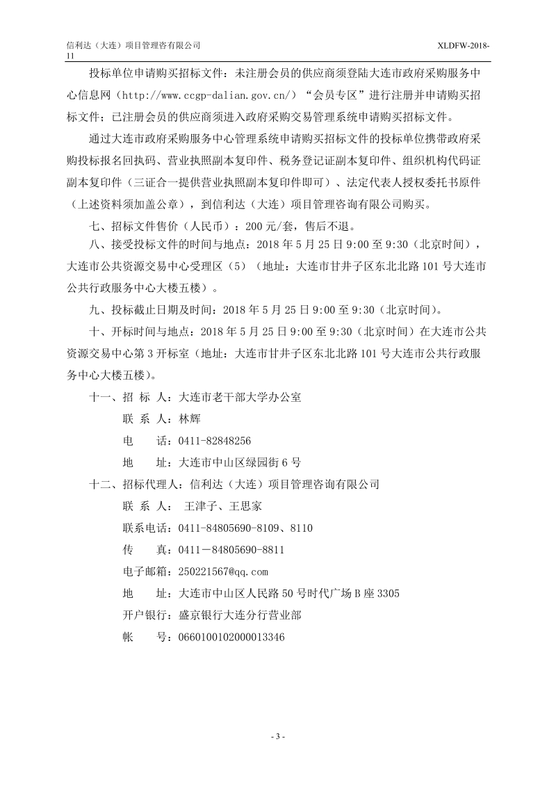 大连老干部大学办公楼及读书楼物业管理项目.doc_第3页