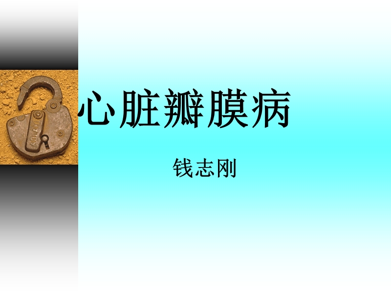 心脏瓣膜病[1].ppt_第1页