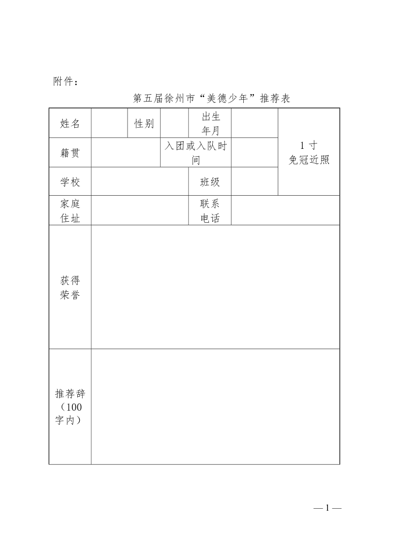 附件：《第五届铜山区“美德少年”推荐表》.doc_第1页