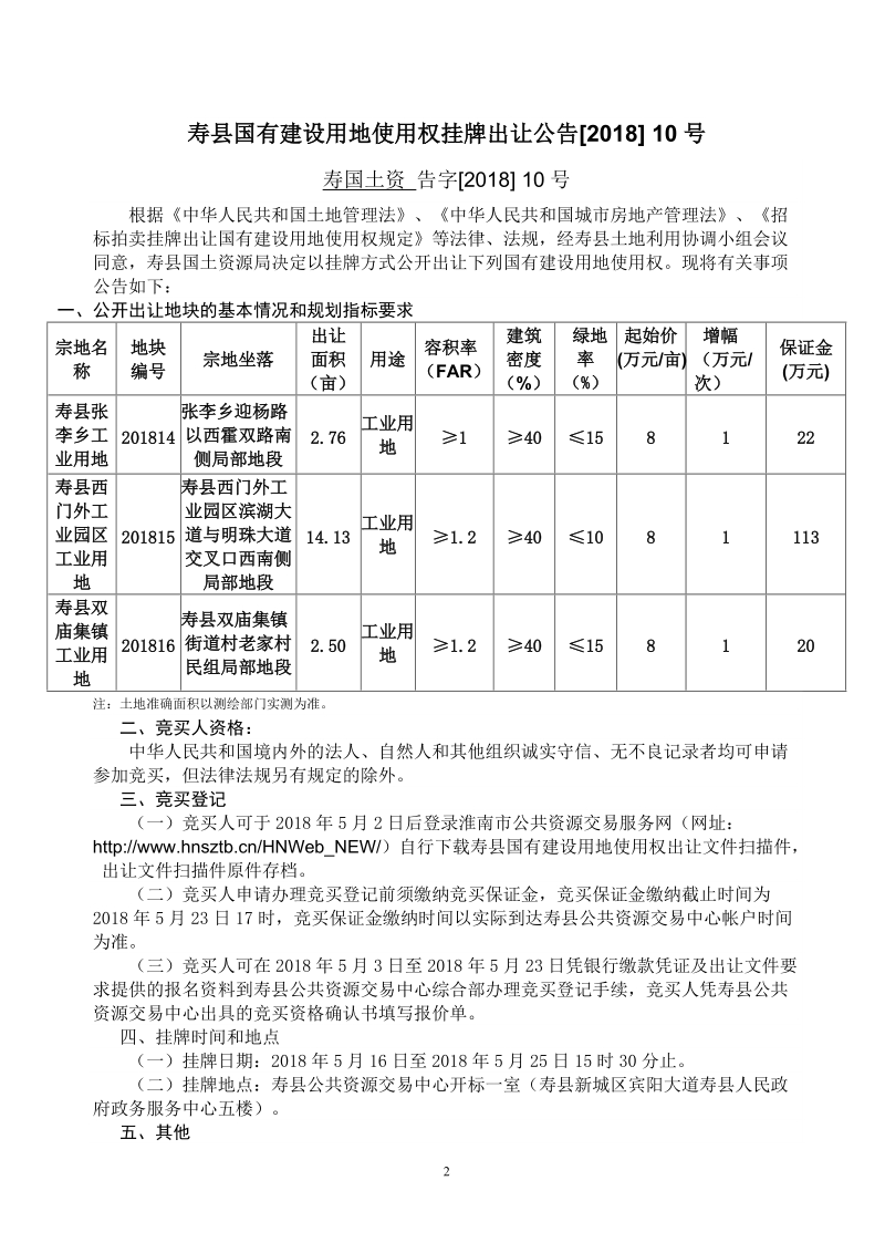 寿国有建设用地使用权.doc_第3页