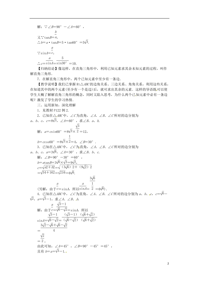 2018年秋九年级数学上册 第4章 锐角三角函数 4.3 解直角三角形教案1 （新版）湘教版.doc_第2页