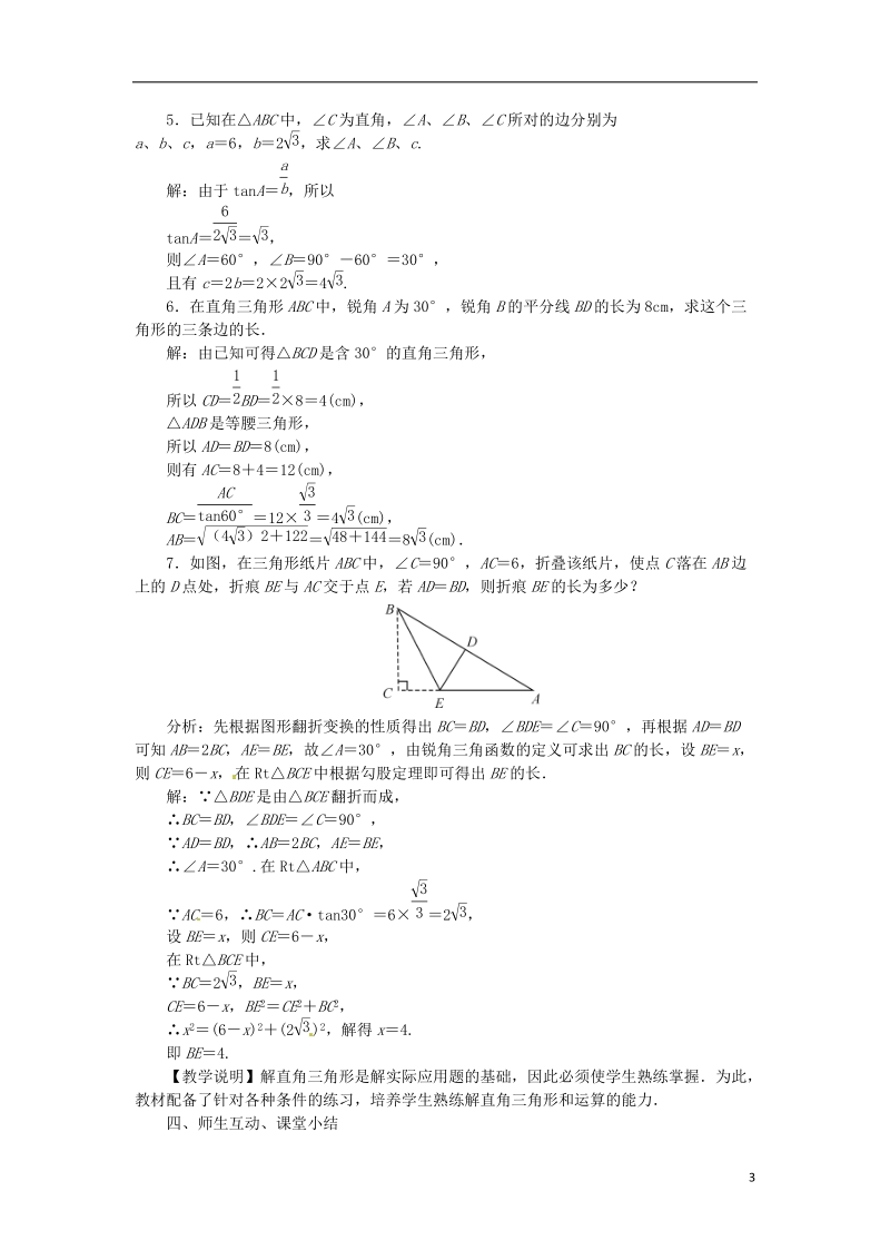 2018年秋九年级数学上册 第4章 锐角三角函数 4.3 解直角三角形教案1 （新版）湘教版.doc_第3页