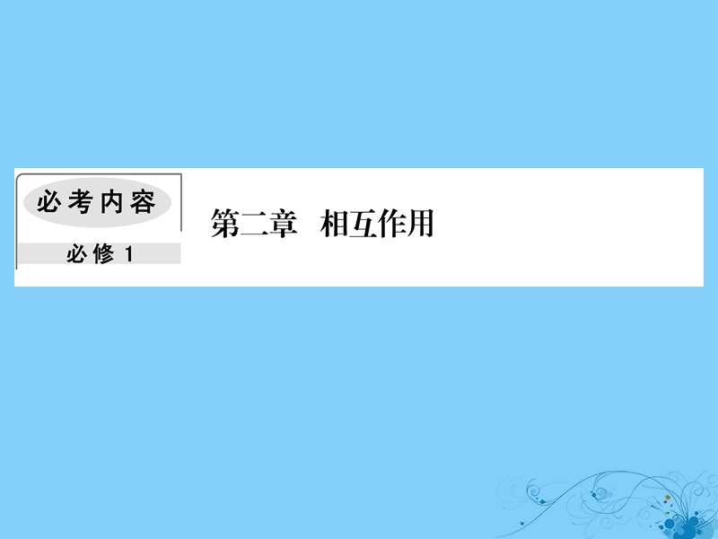 2019届高考物理一轮复习 第二章 相互作用 2 力的合成与分解课件.ppt_第1页