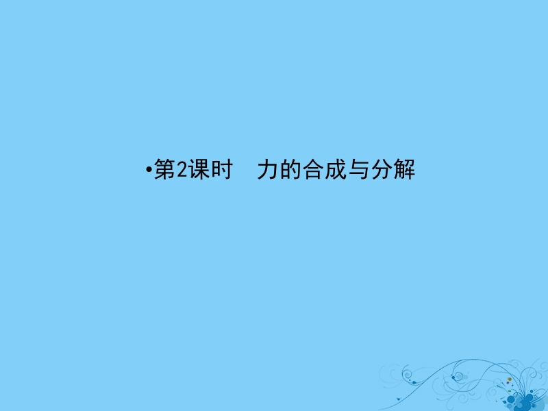 2019届高考物理一轮复习 第二章 相互作用 2 力的合成与分解课件.ppt_第2页