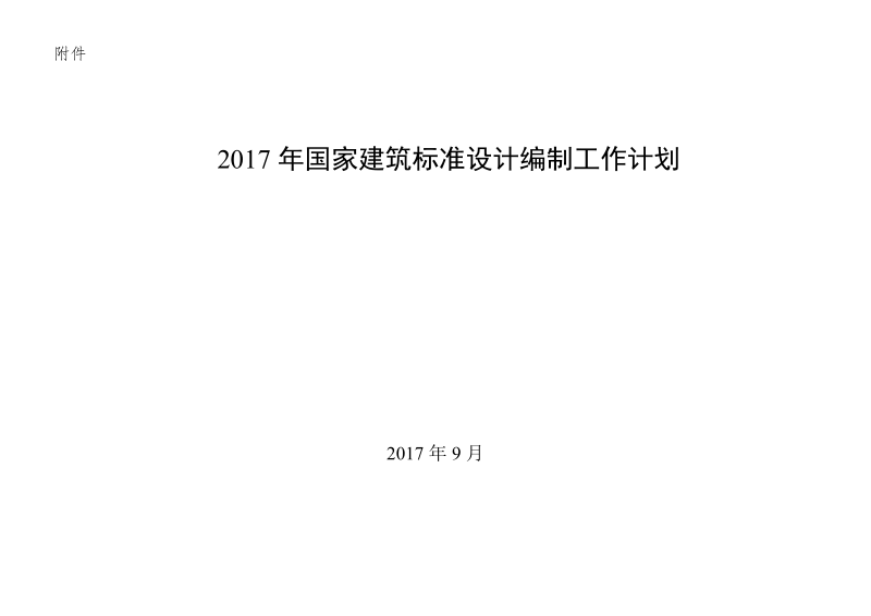 附件：2017年国家建筑标准设计编制工作计划.doc_第1页