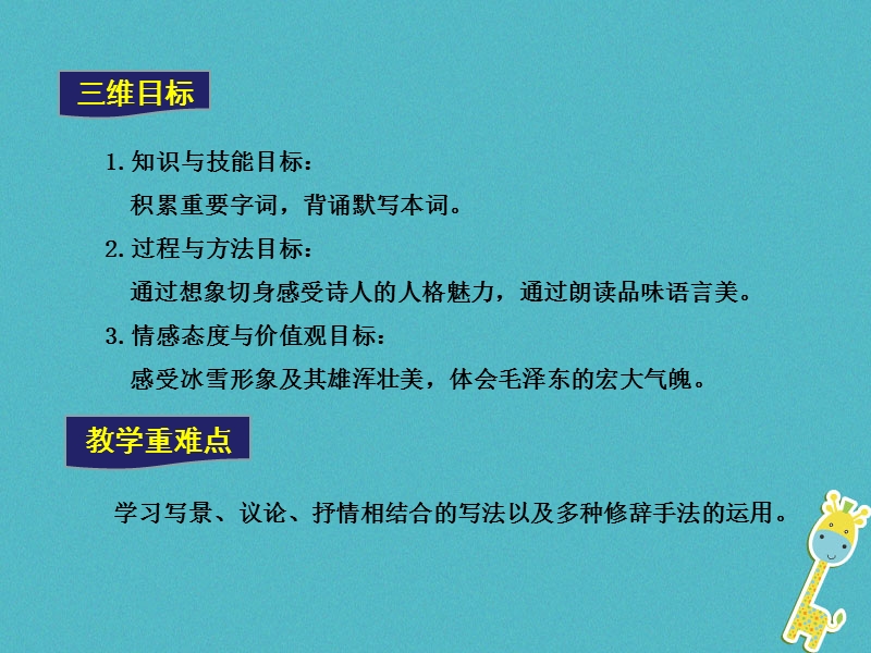 2018年九年级语文上册 第一单元 1 沁园春 雪教学课件 新人教版.ppt_第3页