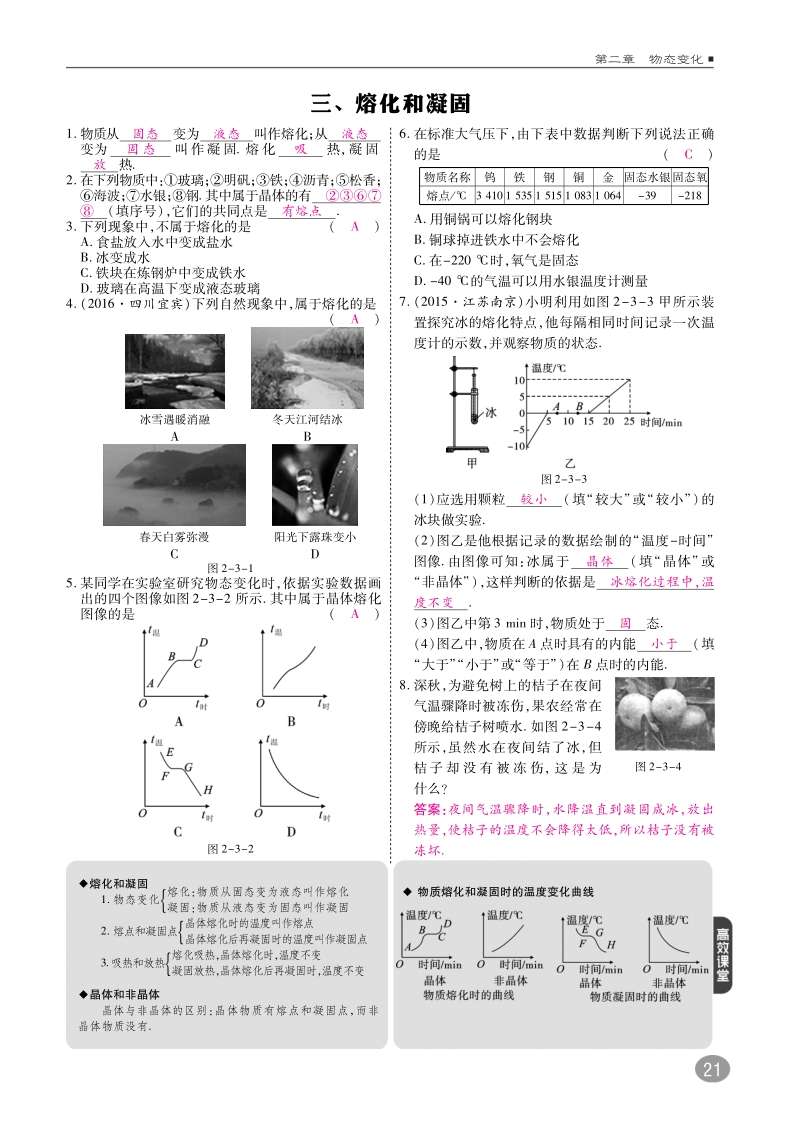 2018年八年级物理上册2.3熔化和凝固练习pdf新版苏科版.pdf_第1页