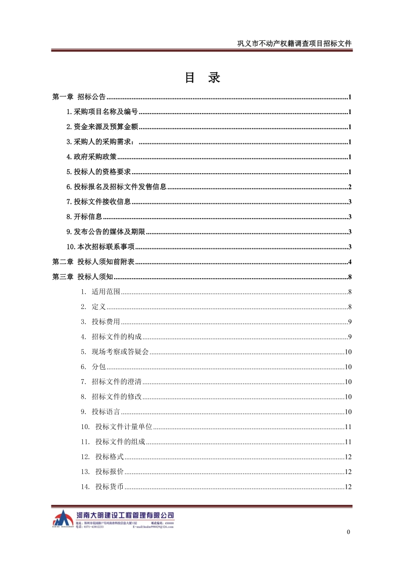 巩义不动产权籍调查项目.doc_第2页