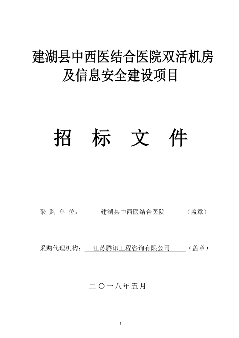 建湖中西医结合医院双活机房及信息安全建设项目.doc_第1页