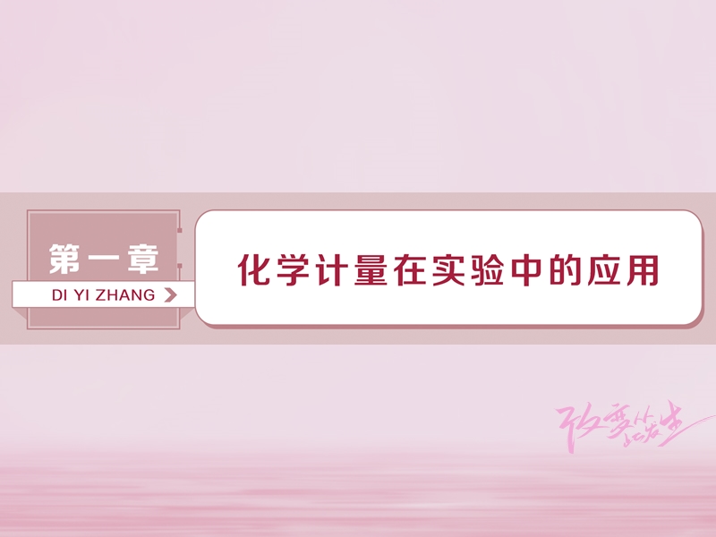 2019版高考化学总复习 第1章 化学计量在实验中的应用 第1节 物质的量 气体摩尔体积课件 新人教版.ppt_第1页