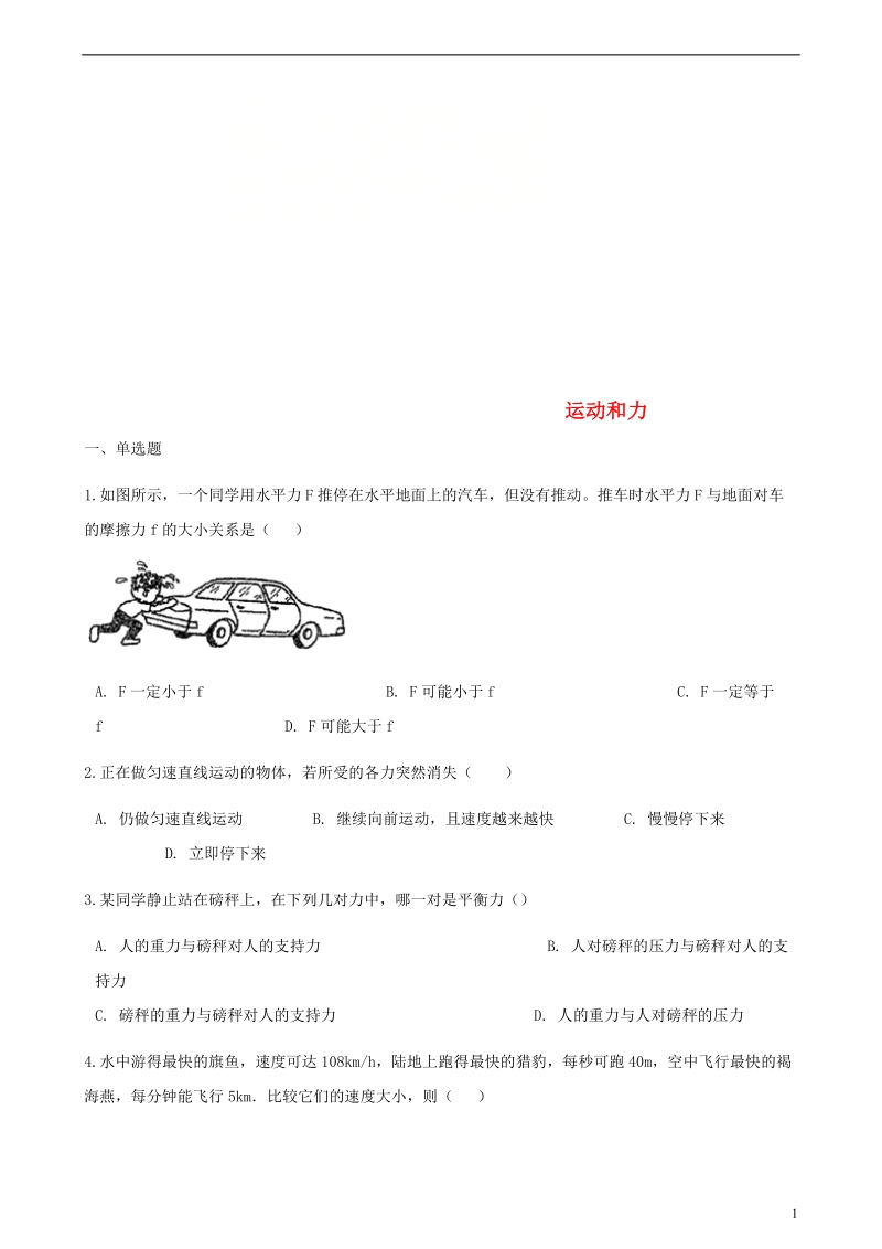 2018年中考物理 运动和力专项训练.doc_第1页