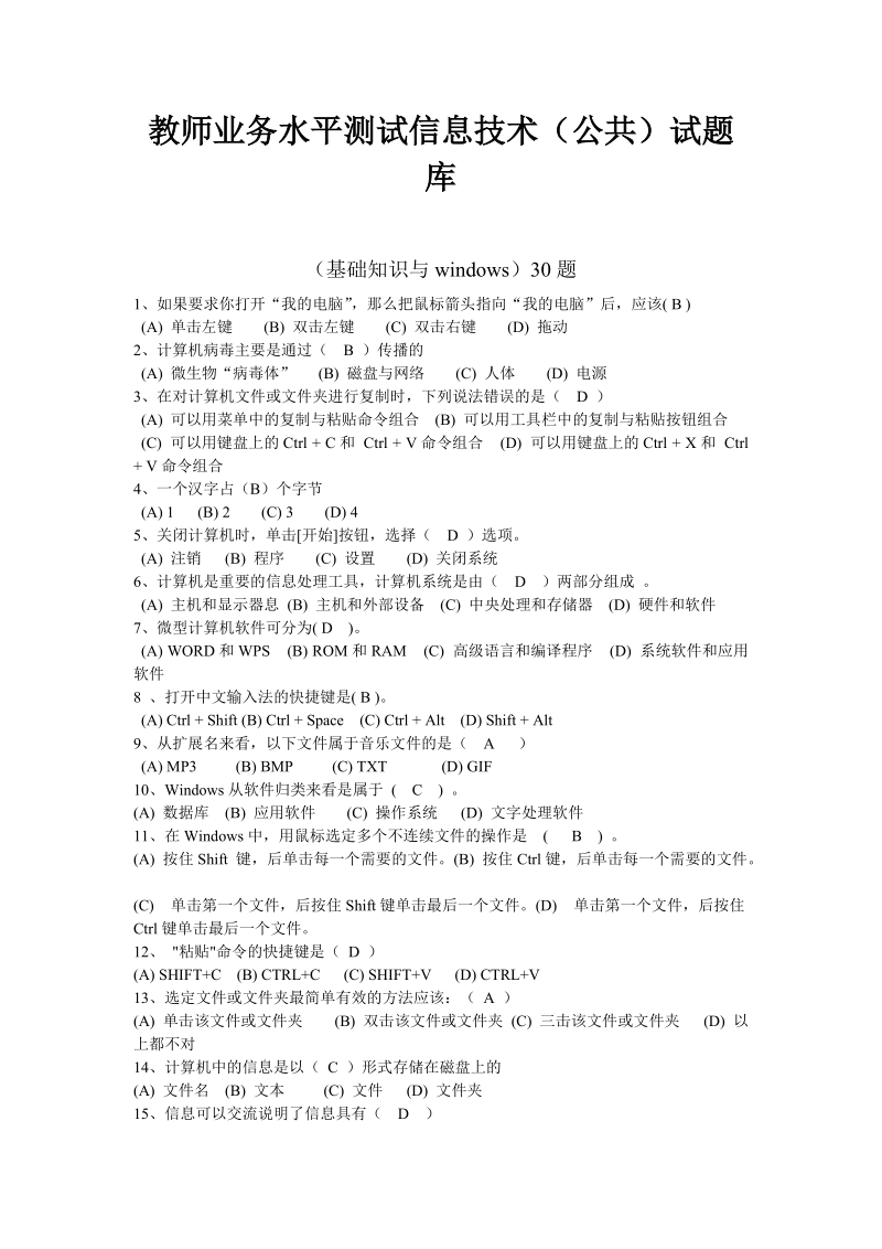 教师业务水平测试信息技术公共试题库.doc_第1页