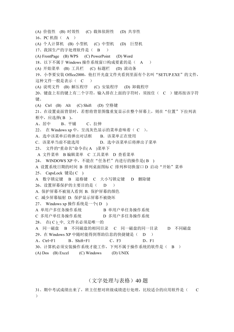 教师业务水平测试信息技术公共试题库.doc_第2页