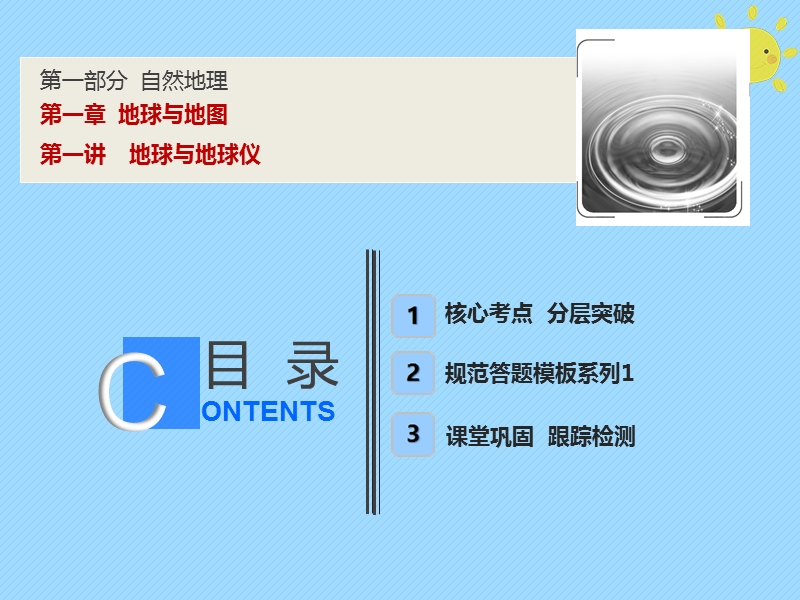 2019版高考地理一轮复习 第1部分 自然地理 第1章 地球与地图 第一讲 地球与地球仪课件 新人教版.ppt_第1页